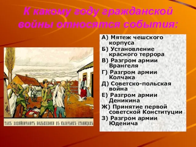 К какому году гражданской войны относятся события: А) Мятеж чешского корпуса Б)