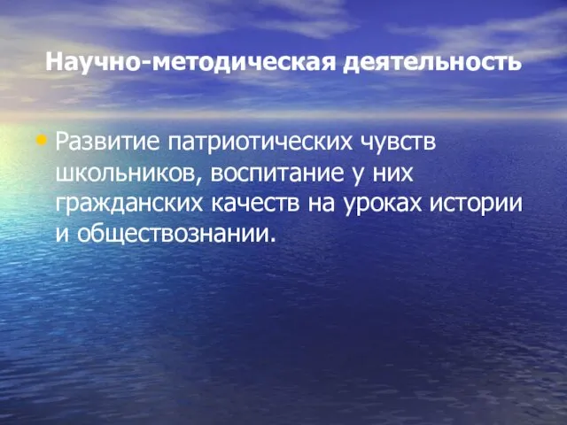 Научно-методическая деятельность Развитие патриотических чувств школьников, воспитание у них гражданских качеств на уроках истории и обществознании.