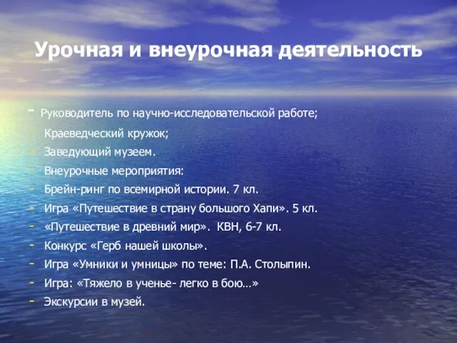 Урочная и внеурочная деятельность - Руководитель по научно-исследовательской работе; Краеведческий кружок; Заведующий