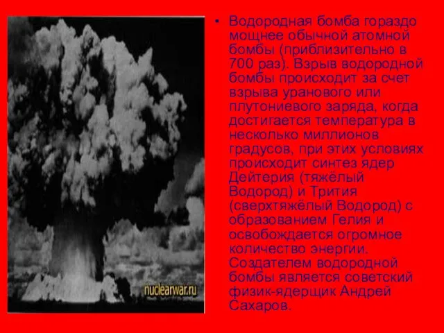 Водородная бомба гораздо мощнее обычной атомной бомбы (приблизительно в 700 раз). Взрыв