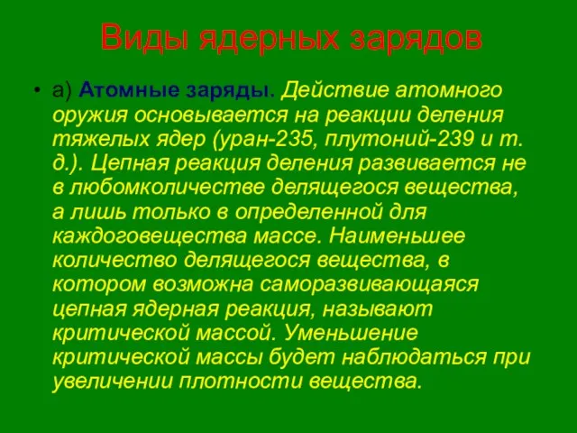 Виды ядерных зарядов а) Атомные заряды. Действие атомного оружия основывается на реакции