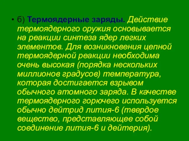 б) Термоядерные заряды. Действие термоядерного оружия основывается на реакции синтеза ядер легких