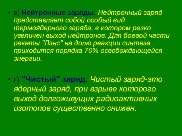 в) Нейтронные заряды. Нейтронный заряд представляет собой особый вид термоядерного заряда, в