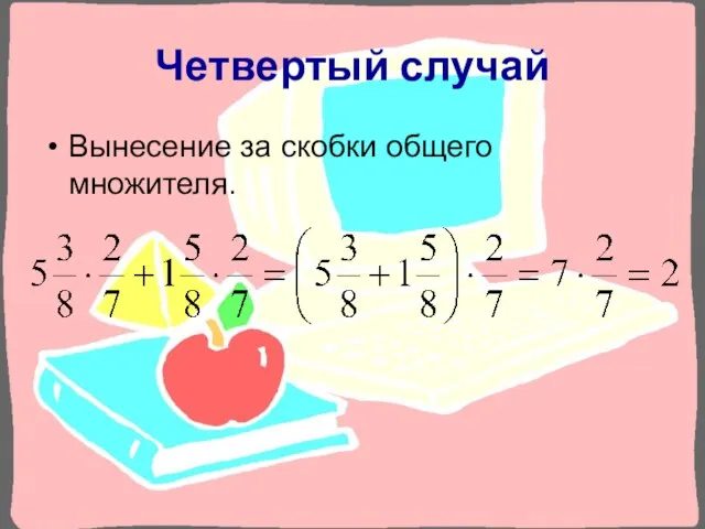 Четвертый случай Вынесение за скобки общего множителя.