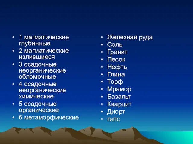 1 магматические глубинные 2 магматические излившиеся 3 осадочные неорганические обломочные 4 осадочные