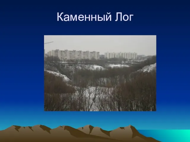 Каменный Лог