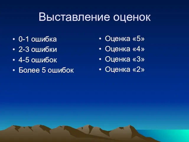 Выставление оценок 0-1 ошибка 2-3 ошибки 4-5 ошибок Более 5 ошибок Оценка