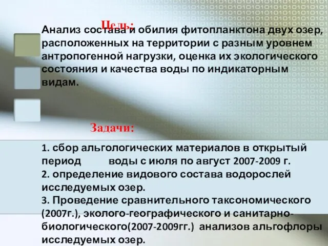 Анализ состава и обилия фитопланктона двух озер, расположенных на территории с разным