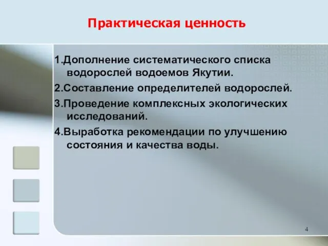 Практическая ценность 1.Дополнение систематического списка водорослей водоемов Якутии. 2.Составление определителей водорослей. 3.Проведение