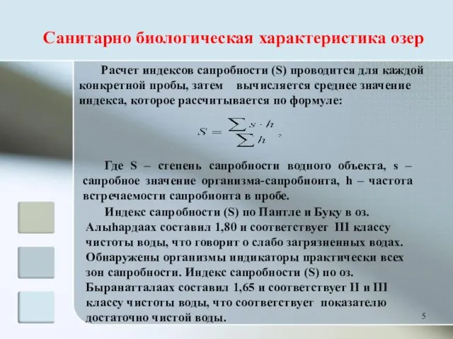 Индекс сапробности (S) по Пантле и Буку в оз. Алыhардаах составил 1,80