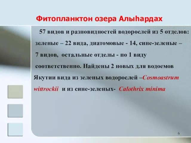 Фитопланктон озера Алыhардах 57 видов и разновидностей водорослей из 5 отделов: зеленые