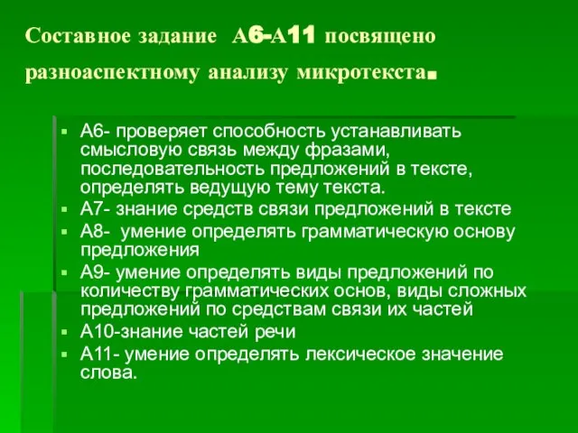 Составное задание А6-А11 посвящено разноаспектному анализу микротекста. А6- проверяет способность устанавливать смысловую