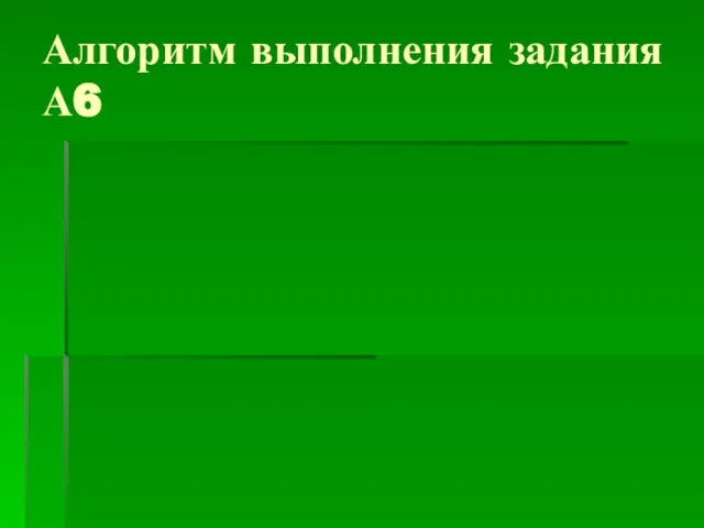 Алгоритм выполнения задания А6