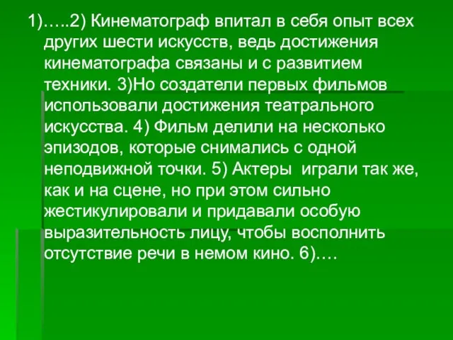 1)…..2) Кинематограф впитал в себя опыт всех других шести искусств, ведь достижения