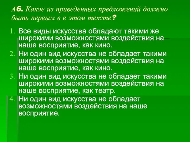 А6. Какое из приведенных предложений должно быть первым в в этом тексте?