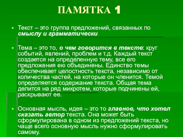 ПАМЯТКА 1 Текст – это группа предложений, связанных по смыслу и грамматически