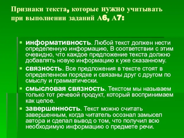 Признаки текста, которые нужно учитывать при выполнении заданий А6, А7: информативность. Любой