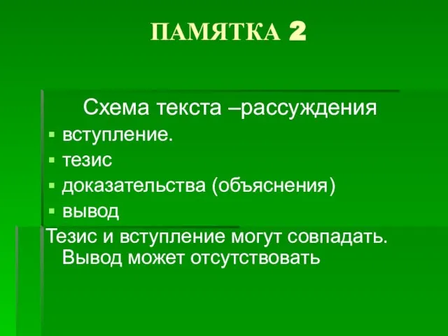 ПАМЯТКА 2 Схема текста –рассуждения вступление. тезис доказательства (объяснения) вывод Тезис и