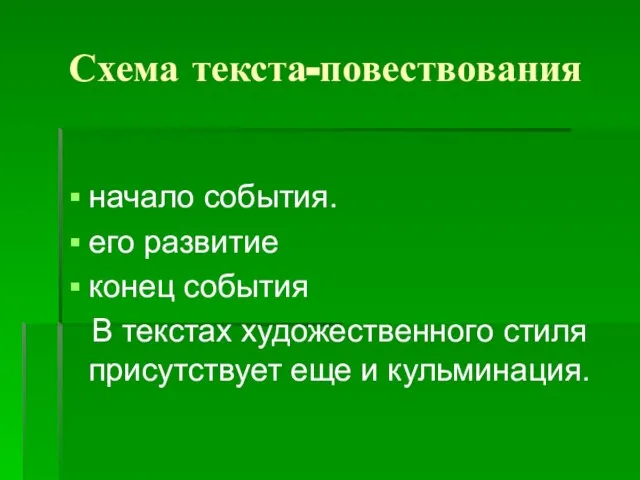 Схема текста-повествования начало события. его развитие конец события В текстах художественного стиля присутствует еще и кульминация.