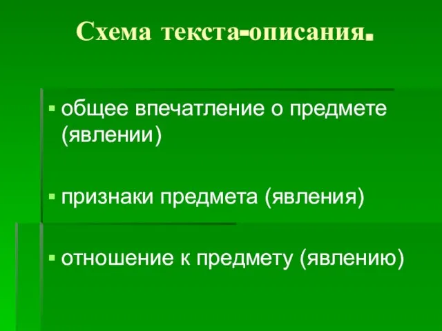 Схема текста-описания. общее впечатление о предмете (явлении) признаки предмета (явления) отношение к предмету (явлению)