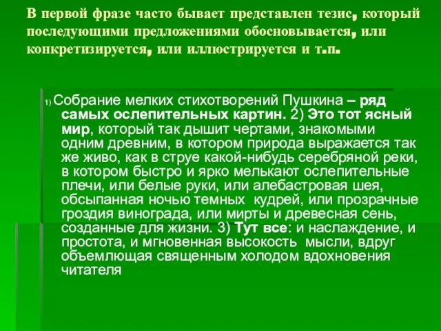 В первой фразе часто бывает представлен тезис, который последующими предложениями обосновывается, или