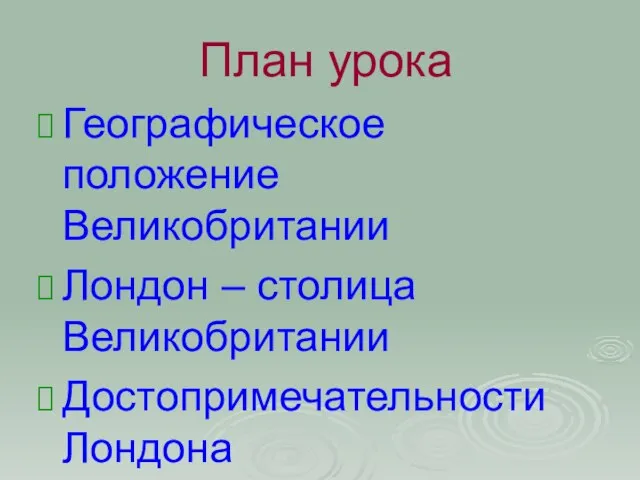 План урока Географическое положение Великобритании Лондон – столица Великобритании Достопримечательности Лондона