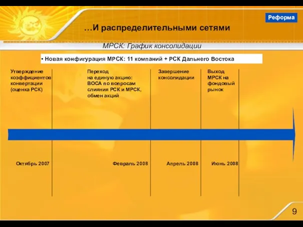 …И распределительными сетями Новая конфигурация МРСК: 11 компаний + РСК Дальнего Востока