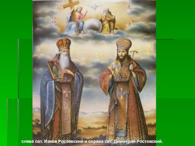 слева свт. Иаков Ростовский и справа свт. Димитрий Ростовский.