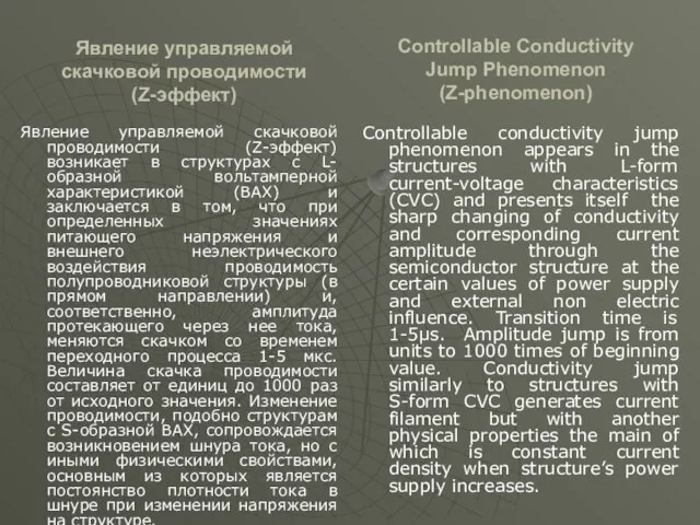 Явление управляемой скачковой проводимости (Z-эффект) Явление управляемой скачковой проводимости (Z-эффект) возникает в