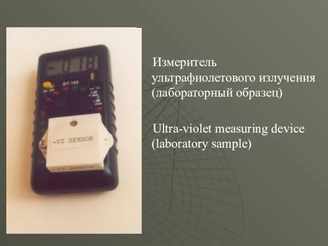 Измеритель ультрафиолетового излучения (лабораторный образец) Ultra-violet measuring device (laboratory sample)