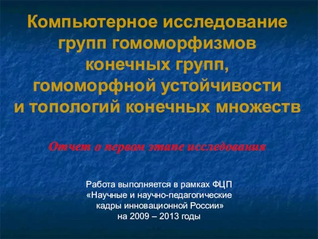 Компьютерное исследование групп гомоморфизмов конечных групп, гомоморфной устойчивости и топологий конечных множеств