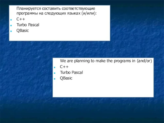 Планируется составить соответствующие программы на следующих языках (и/или): С++ Turbo Pascal QBasic