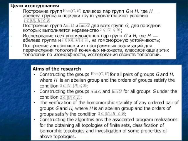 Цели исследования Построение групп для всех пар групп G и Н, где