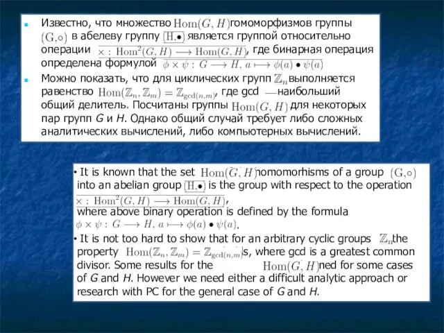 Известно, что множество гомоморфизмов группы в в абелеву группу является группой относительно