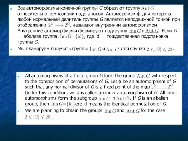 Все автоморфизмы конечной группы G образуют группу относительно композиции подстановок. Автоморфизм ϕ,