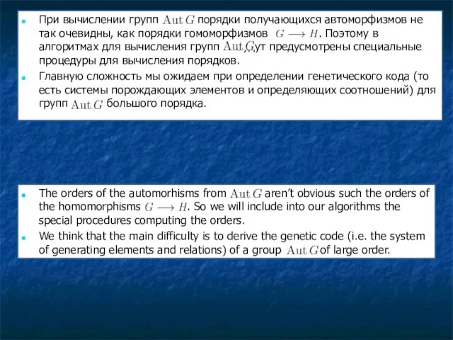 При вычислении групп порядки получающихся автоморфизмов не так очевидны, как порядки гомоморфизмов