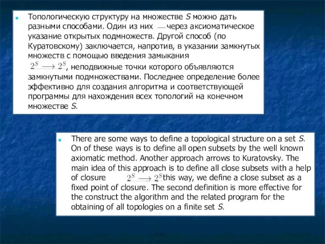 Топологическую структуру на множестве S можно дать разными способами. Один из них