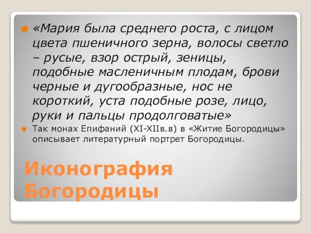 Иконография Богородицы «Мария была среднего роста, с лицом цвета пшеничного зерна, волосы