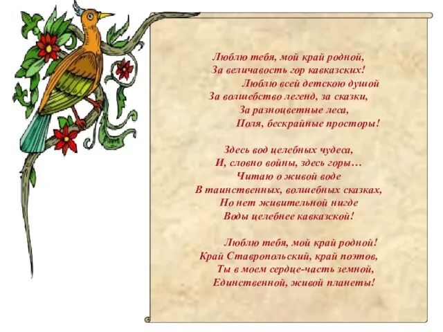 Люблю тебя, мой край родной, За величавость гор кавказских! Люблю всей детскою