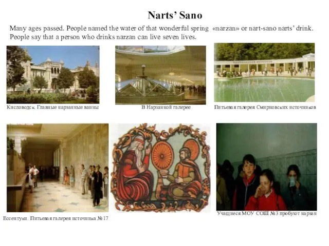 Narts’ Sano Many ages passed. People named the water of that wonderful