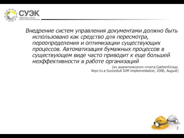 Внедрение систем управления документами должно быть использовано как средство для пересмотра, переопределения