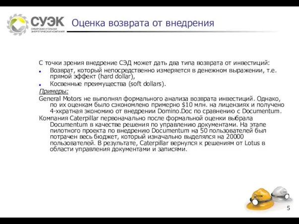 Оценка возврата от внедрения С точки зрения внедрение СЭД может дать два