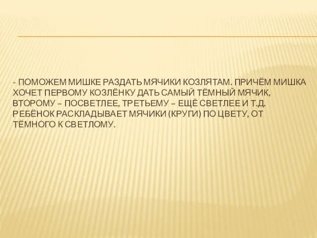 - ПОМОЖЕМ МИШКЕ РАЗДАТЬ МЯЧИКИ КОЗЛЯТАМ. ПРИЧЁМ МИШКА ХОЧЕТ ПЕРВОМУ КОЗЛЁНКУ ДАТЬ