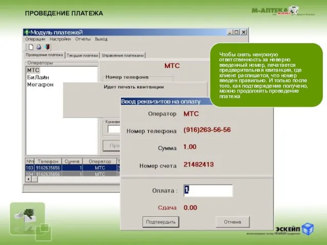 ПРОВЕДЕНИЕ ПЛАТЕЖА Чтобы снять ненужную ответственность за неверно введенный номер, печатается предварительная