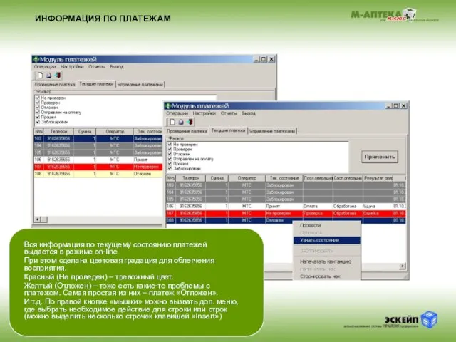 ИНФОРМАЦИЯ ПО ПЛАТЕЖАМ Вся информация по текущему состоянию платежей выдается в режиме