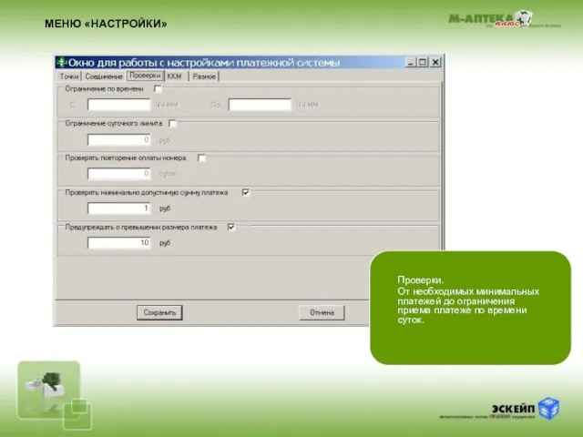 МЕНЮ «НАСТРОЙКИ» Проверки. От необходимых минимальных платежей до ограничения приема платеже по времени суток.
