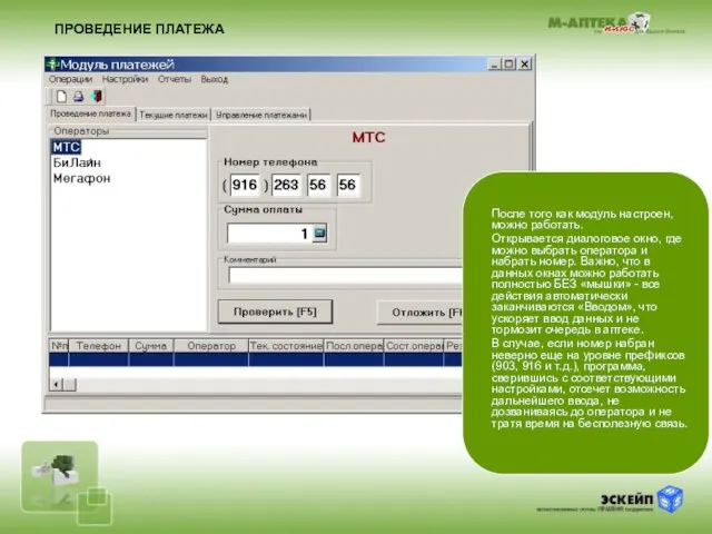 ПРОВЕДЕНИЕ ПЛАТЕЖА После того как модуль настроен, можно работать. Открывается диалоговое окно,