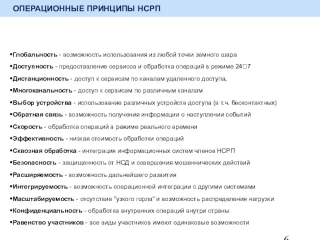 ОПЕРАЦИОННЫЕ ПРИНЦИПЫ НСРП Глобальность - возможность использования из любой точки земного шара