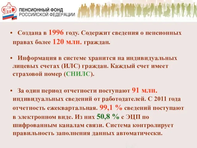 Создана в 1996 году. Содержит сведения о пенсионных правах более 120 млн.