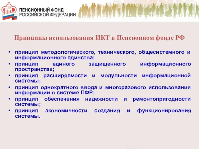 Принципы использования ИКТ в Пенсионном фонде РФ принцип методологического, технического, общесистемного и